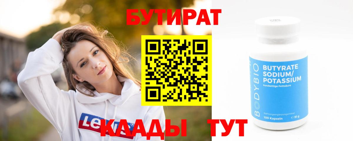БУТИРАТ 99%  Вход с VPN  Павловский Посад 